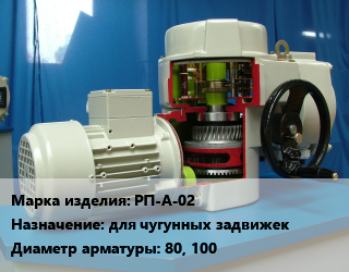 Электропривод РП-А-02 для чугунных задвижек 80, 100, шт цена от 31008 сом / шт, где купить, условия доставки в Оше и Ошской области